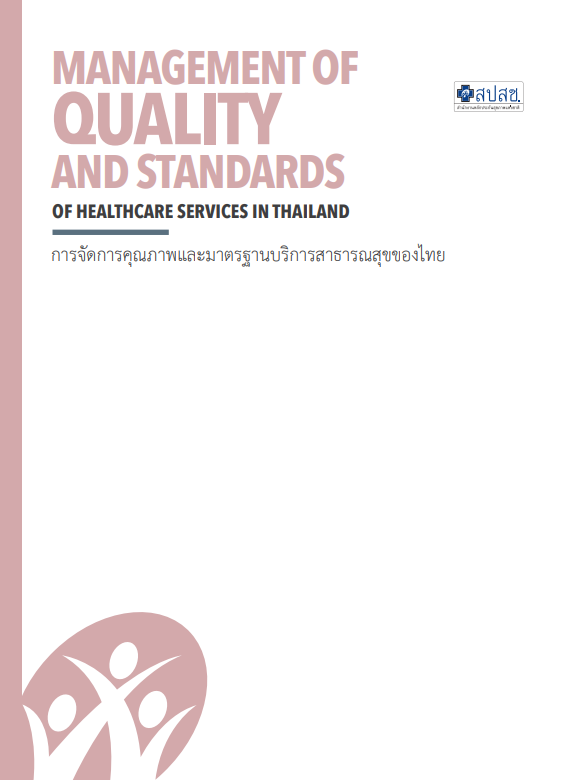 การจัดการคุณภาพและมาตรฐานบริการสาธารณสุขของไทย